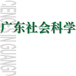 廣東社會科學(xué)