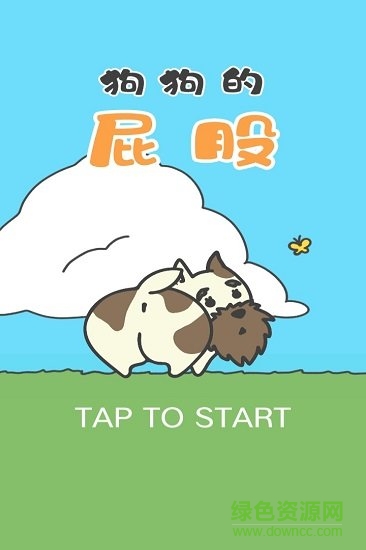 狗狗的屁股(dog bum) v1.0.0 安卓版 1