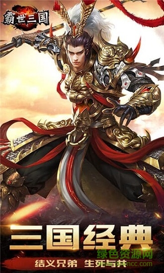 霸世三國(guó)滿v版下載