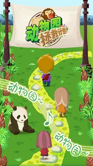動物園拯救計劃內(nèi)購 v1.00 安卓版 1