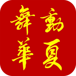 舞動(dòng)華夏(廣場舞學(xué)習(xí))