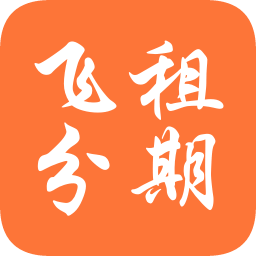 飛租分期