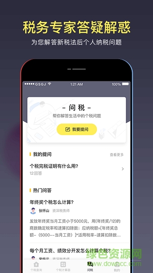 51個(gè)稅管家官方