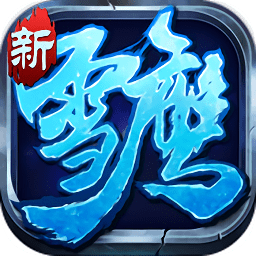 雪鷹帝君飛升版