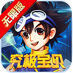 究極寶貝無限手機(jī)版