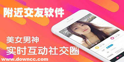 附近交友軟件都有哪些?靠譜的附近交友a(bǔ)pp下載-附近交友軟件排行榜