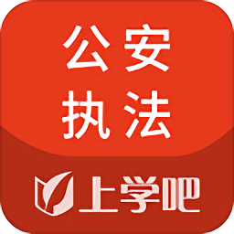 公安執(zhí)法資格題庫