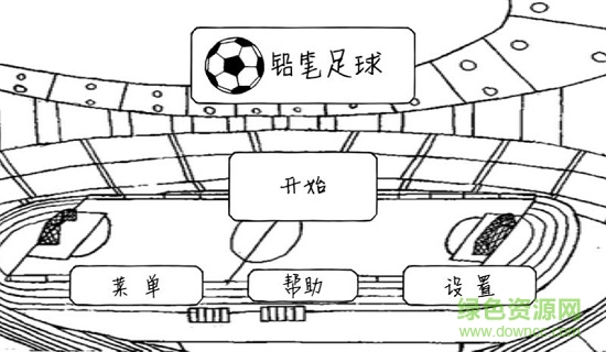 鉛筆足球 v1.0 安卓版 0