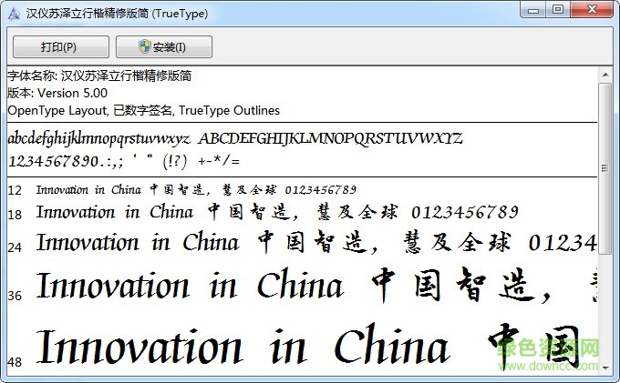 漢儀蘇澤立行楷精修版簡(jiǎn) 免費(fèi)版 0