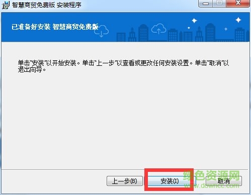 智慧商貿(mào)進(jìn)銷存免費(fèi)版