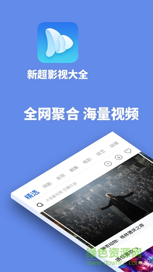 新超影視大全 v1.8.7 安卓版 0
