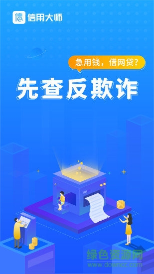 信用大師安卓版下載