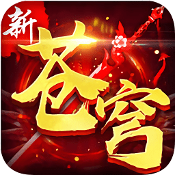 新蒼穹變