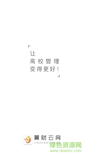 東南大學(xué)翼財(cái)云網(wǎng) v1.2.1 安卓版 0