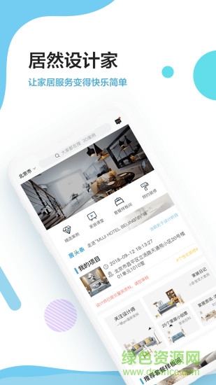 居然設(shè)計(jì)家業(yè)主版 v2.0.0 安卓版 3
