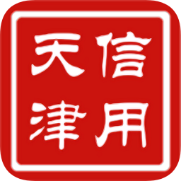 信用天津2.0