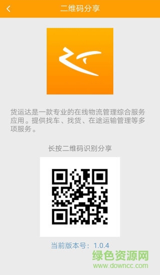 貨運(yùn)達(dá)安卓版下載