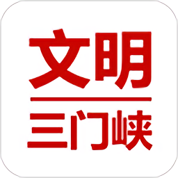 文明三門峽