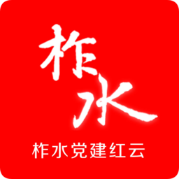 柞水黨建紅云平臺(tái)