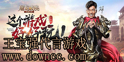 王寶強(qiáng)代言的游戲-王寶強(qiáng)代言的游戲下載-王寶強(qiáng)代言的游戲名字