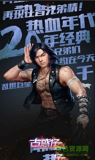 古惑仔3D山雞外傳 v1.0.0.2 安卓版 0