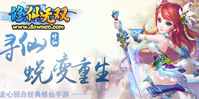 修仙無雙有哪些版本?修仙無雙手游下載-修仙無雙游戲下載