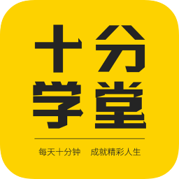 十分學(xué)堂在線教育平臺(tái)