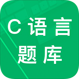 c語言二級(jí)題庫(kù)