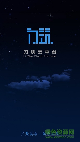 力筑云平臺(tái)0