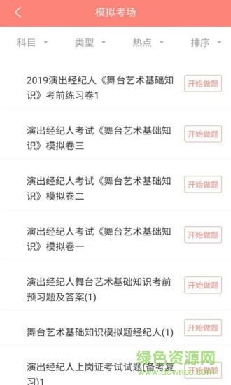 演出經(jīng)紀(jì)人題庫app