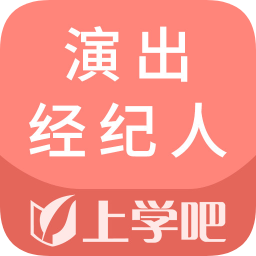 上學(xué)吧演出經(jīng)紀(jì)人題庫免費app