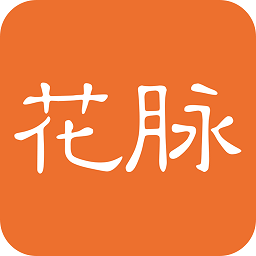 花脈