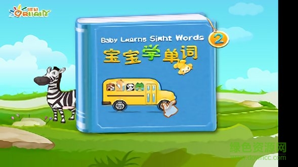 寶寶學習英文單詞app下載