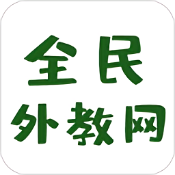 全民外教網(wǎng)