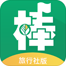 棒導游-旅行社版