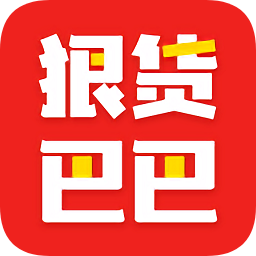 狠貨巴巴