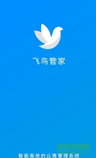 飛鳥管家(公寓管理) v2.1.1 安卓版 0