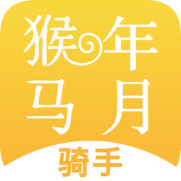 猴年馬月騎手