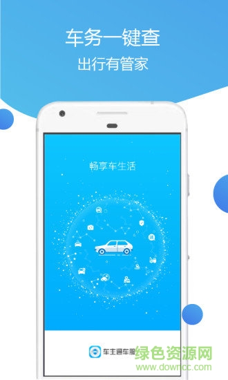 車主通車服安卓版下載