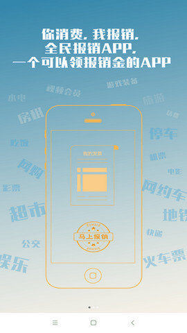 全民報(bào)銷(xiāo) v1.0 安卓版 0