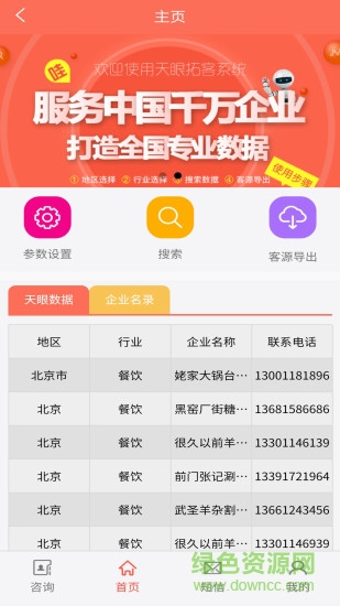 天眼拓客系統(tǒng) v3.9.8 安卓版 3