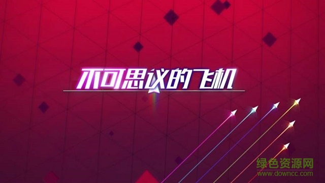 不可思議的飛機 v1.4 安卓版 0