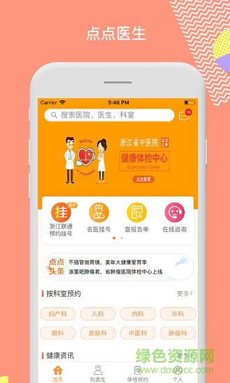 點(diǎn)點(diǎn)醫(yī)生預(yù)約掛號(hào) v3.5.0.6 安卓版 3
