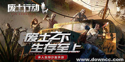 廢土行動有哪些版本?廢土行動修改版下載-廢土行動最新版本