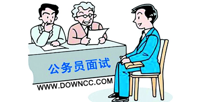 公務(wù)員面試