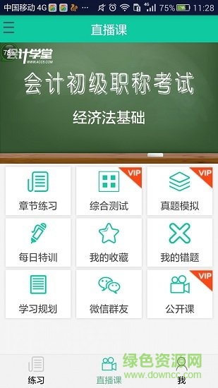 2019初級(jí)會(huì)計(jì)?？糰pp v1.0.46 安卓版 0