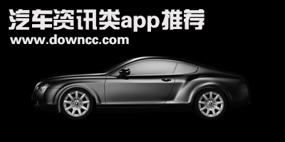汽車資訊app哪個好?汽車資訊app有哪些?汽車資訊類app排名