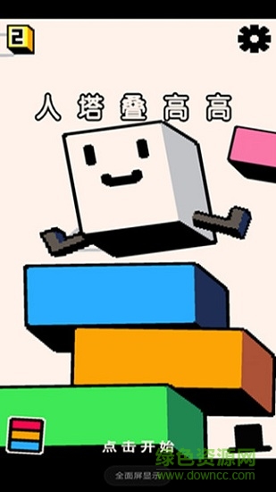 人塔疊高高安卓版下載