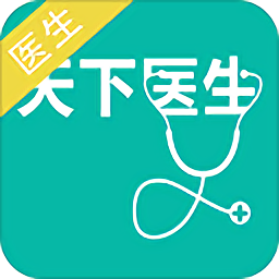 天下醫(yī)生醫(yī)生端