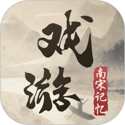 戲游之南宋記憶手機版